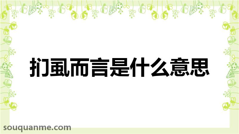 扪虱而言是什么意思 扪虱而言的拼音 扪虱而言的成语解释